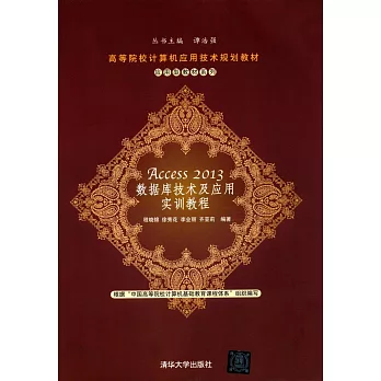 Access 2013數據庫技術及應用實訓教程