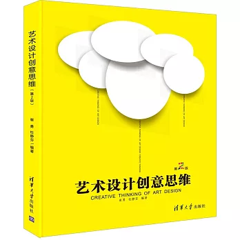 藝術設計創意思維（第2版）