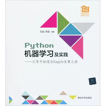 Python機器學習及實踐：從零開始通往Kaggle競賽之路