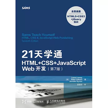 21天學通HTML+CSS+JavaScript Web開發（第7版）