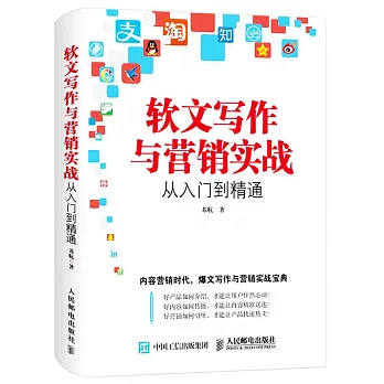 軟文寫作與營銷實戰從入門到精通