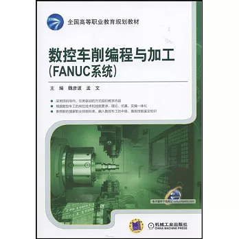 數控車削編程與加工（FANUC系統）