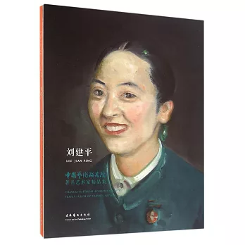 中國藝術研究院著名藝術家精品集：劉建平