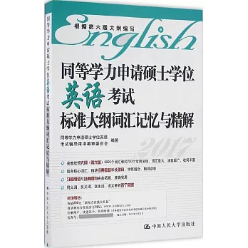 同等學力申請碩士學位英語考試標准大綱詞匯記憶與精解