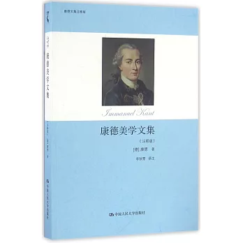 康德美学文集 /