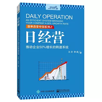 日經營：推動企業50%增長的轉速系統