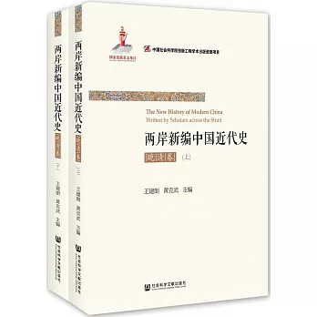 两岸新编中国近代史.  The new history of modern China written by scholars across the strait /
