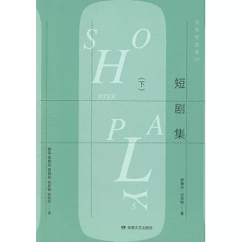 貝克特全集（20）：短劇集（下）