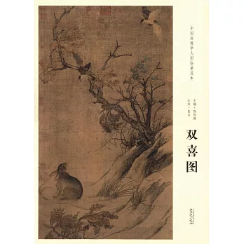 中國畫教學大圖臨摹范本：北宋·崔白雙喜圖