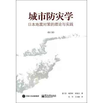 城市防災學：日本地震對策的理論與實踐（修訂版）