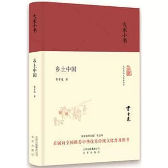 大家小書：鄉土中國