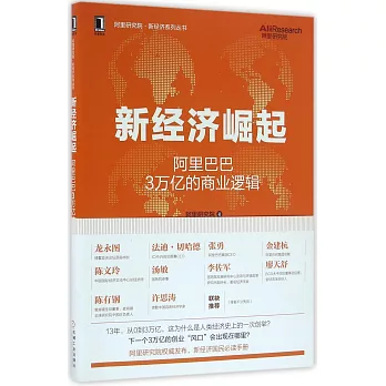 新經濟崛起：阿里巴巴3萬億的商業邏輯