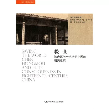 救世 :  陈宏谋与十八世纪中国的精英意识 /