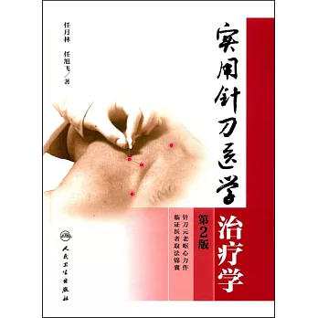 實用針刀醫學治療學（第2版）