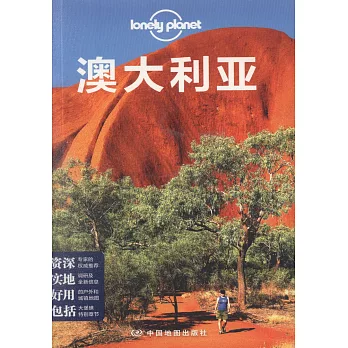 Lonely Planet旅行指南系列：澳大利亞（第二版）