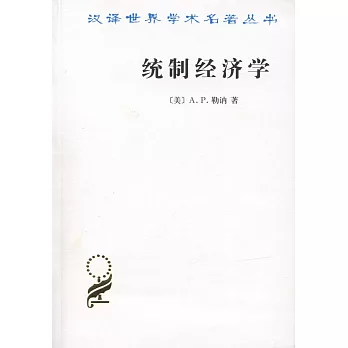 漢譯世界學術名著叢書：統制經濟學