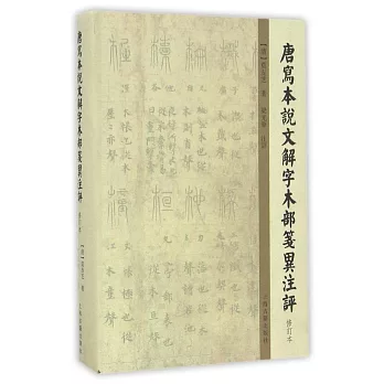 唐寫本說文解字木部箋異注評（修訂本）