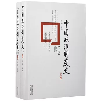 中國政治制度史（第3版·上下卷）