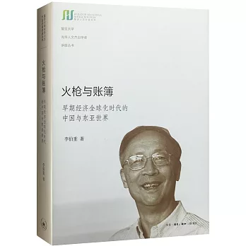 火槍與賬簿：早期經濟全球化時代的中國與東亞世界