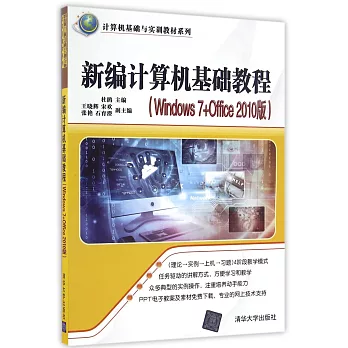 新編計算機基礎教程（Windows 7+Office 2010版）