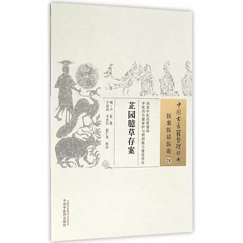 中國古醫籍整理叢書：芷園臆草存案