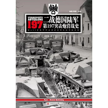 二戰德國陸軍第197突擊炮營戰史