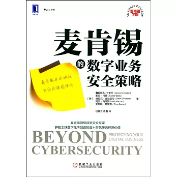 麥肯錫的數字業務安全策略