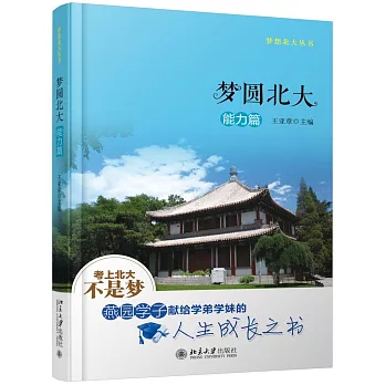 夢圓北大：能力篇