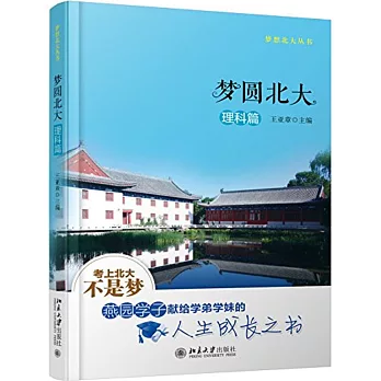 夢圓北大（理科篇）