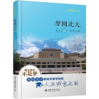 夢圓北大：文科篇