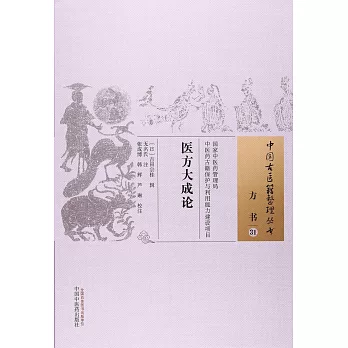 中國古醫籍整理叢書方書31：醫方大成論