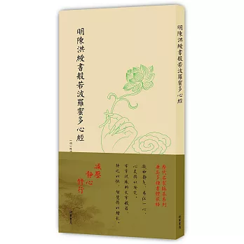 明陳洪綬書般若波羅蜜多心經
