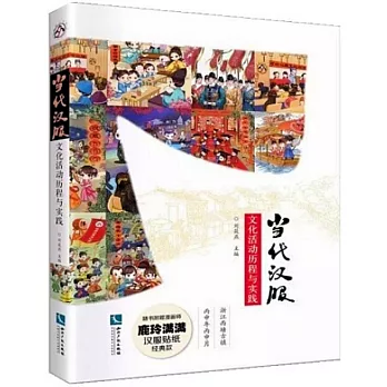 當代漢服文化活動歷程與實踐