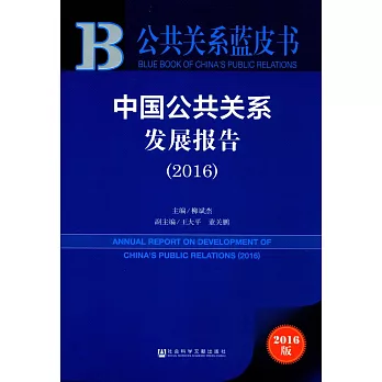 中國公共關系發展報告（2016）