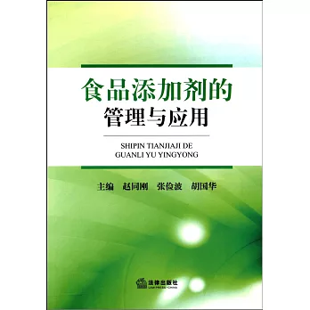 食品添加劑的管理與應用