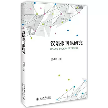 漢語報刊課研究