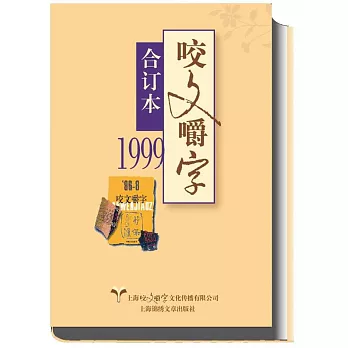 1999年《咬文嚼字》合訂本