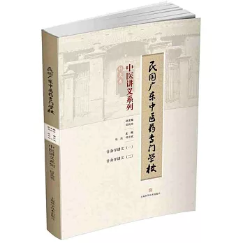 民國廣東中醫藥專門學校中醫講義系列：針灸類