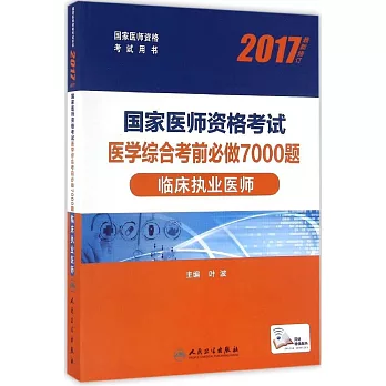 2017國家醫師資格考試醫學綜合考前必做7000題：臨床執業醫師（最新修訂）