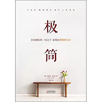 極簡：在你擁有的一切之下，發現你想要的生活