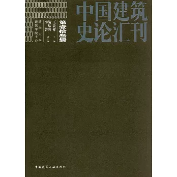 中國建築史論匯刊（第壹拾參輯）