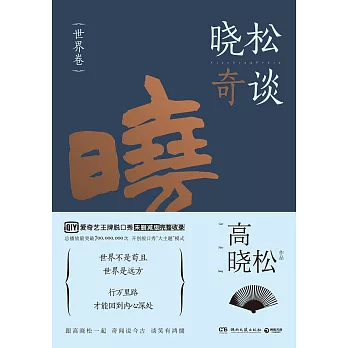 曉松奇談（世界卷）