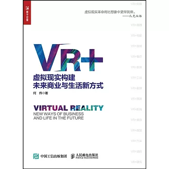 VR+：虛擬現實構建未來商業與生活新方式