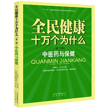 全民健康十萬個為什麼（第二輯）：中醫藥與保健