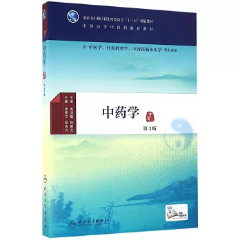 中藥學（第3版）