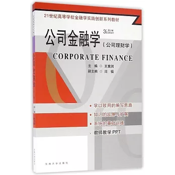 公司金融學（第3版）
