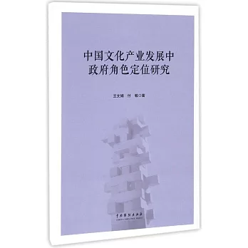 中國文化產業發展中政府角色定位研究