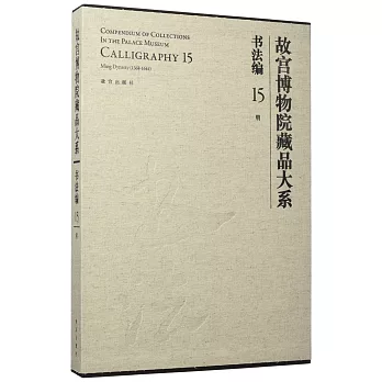 故宮博物院藏品大系·書法編（15）（明）