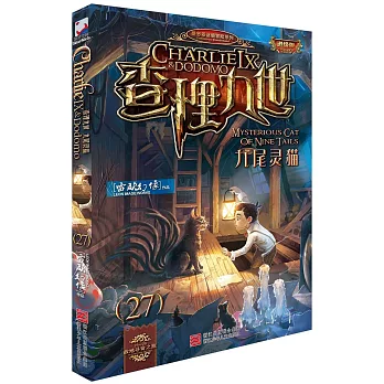 查理九世（27）：九尾靈貓