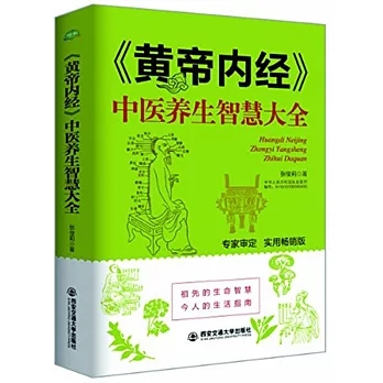 《黃帝內經》中醫養生智慧大全